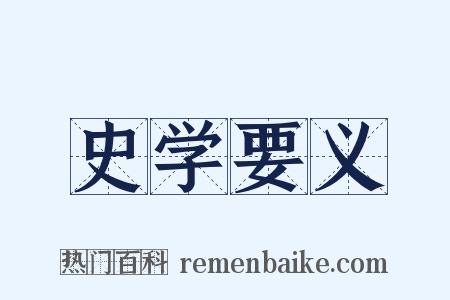 史学要义是什么意思的图片